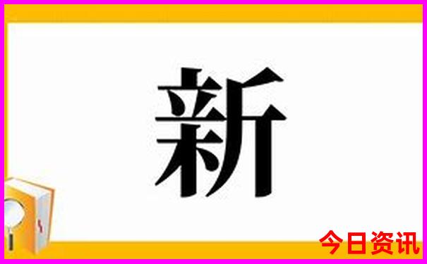 新澳全新爆料天天全新爆料资料独家资料大全-澳门管家婆100%精准
