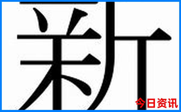 新澳全新爆料天天全新爆料资料独家资料大全-新澳天天开奖资料大全600TK
