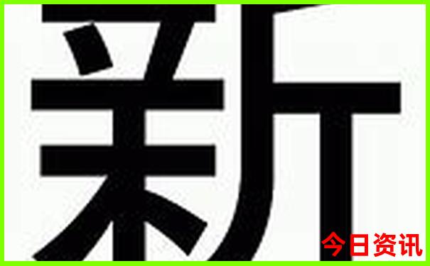 新澳全新爆料天天全新爆料资料独家资料大全-7777788888管家婆老家